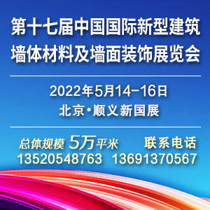 2022第十七届中国国际新型建筑墙体材料、建筑保温及外墙装饰展览会