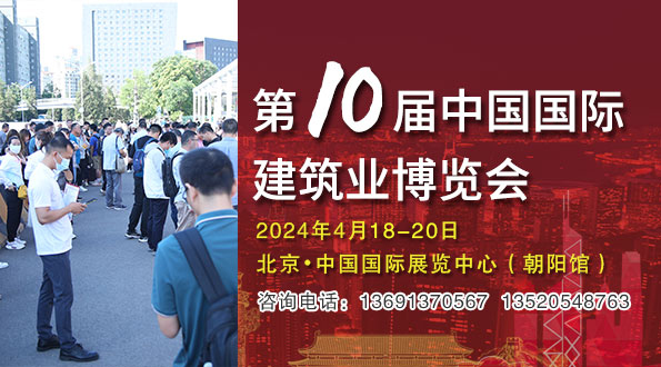 第十届中国国际建筑业博览会与您相约2024年4月