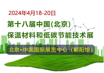 第十八届中国（北京）保温材料和低碳节能技术展邀请函