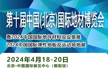 2024第十届中国(北京)国际地材博览会邀请函