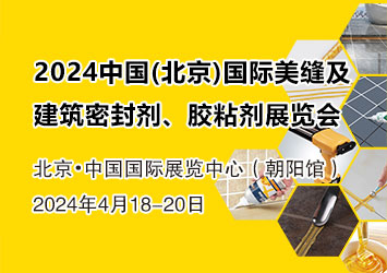 2024中国（北京）国际美缝及建筑密封剂、胶粘剂展览会
