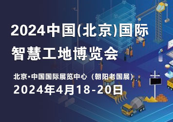 2024中国（北京）国际智慧工地及建筑基建展览会